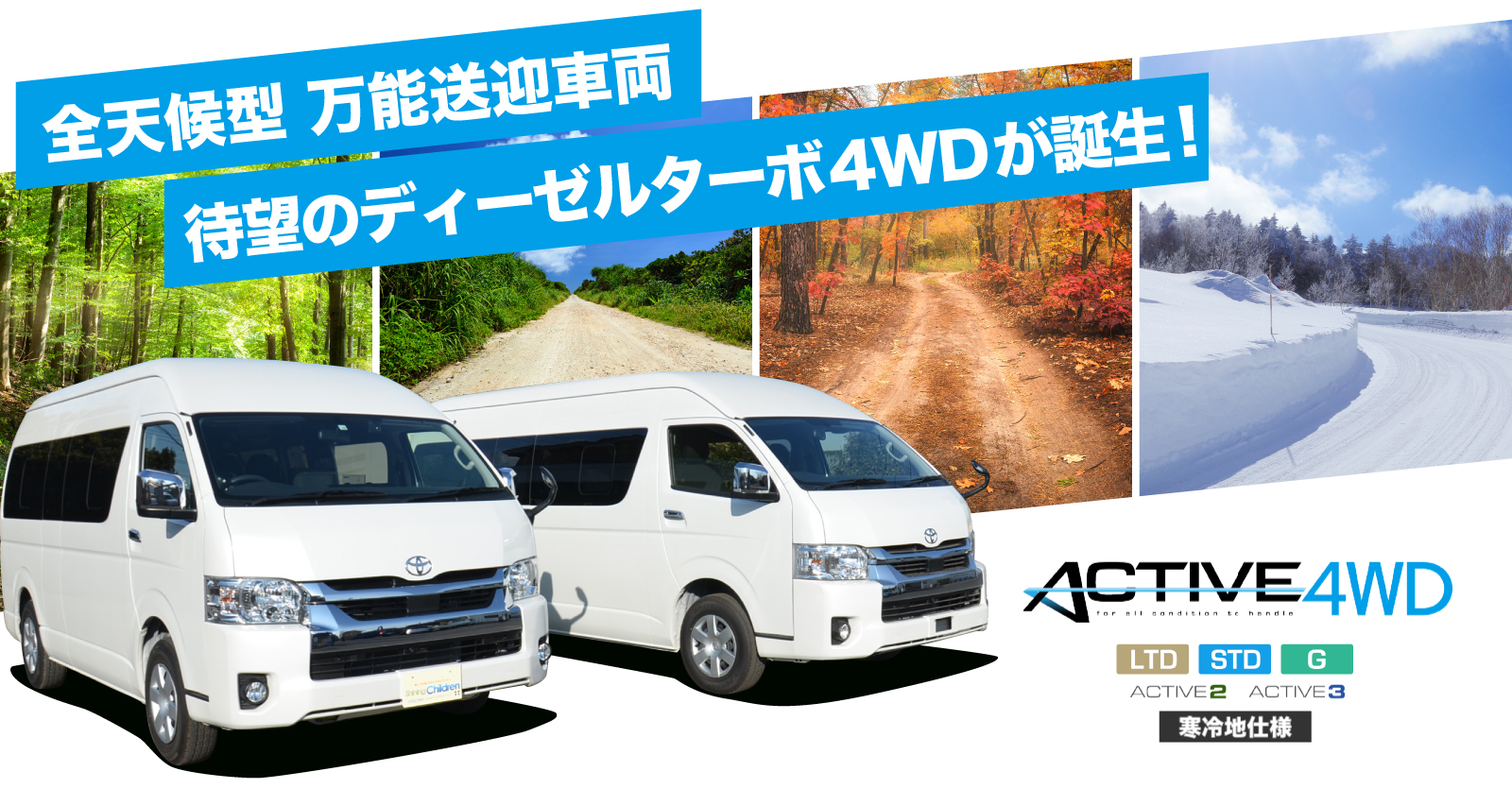 ACTIVE4WD ラインナップ